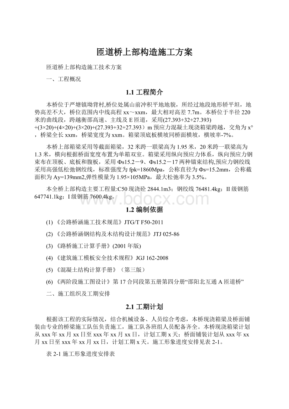 匝道桥上部构造施工方案Word格式文档下载.docx