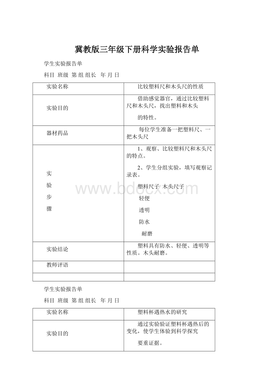 冀教版三年级下册科学实验报告单Word格式文档下载.docx_第1页