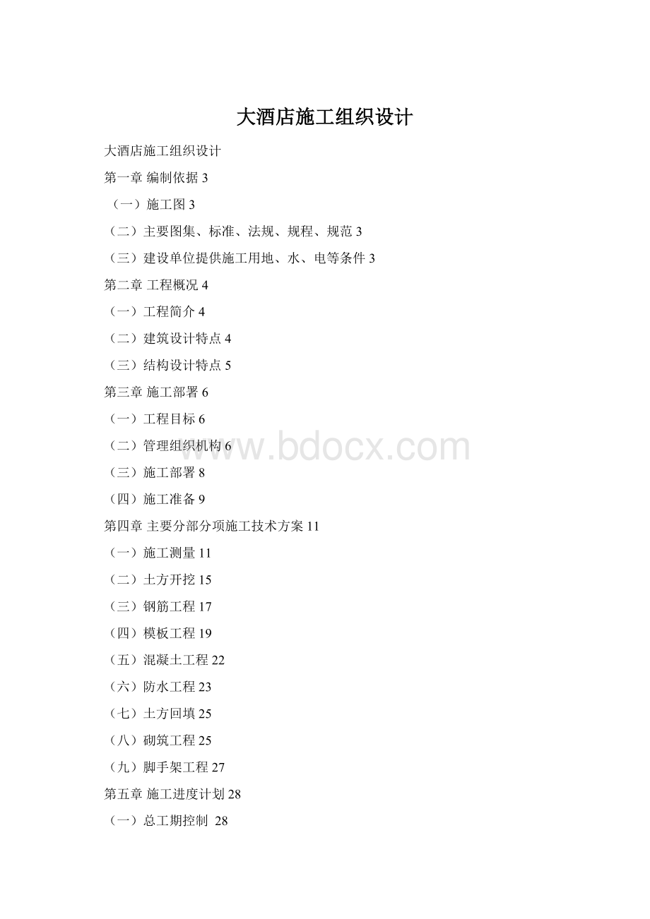 大酒店施工组织设计Word格式.docx