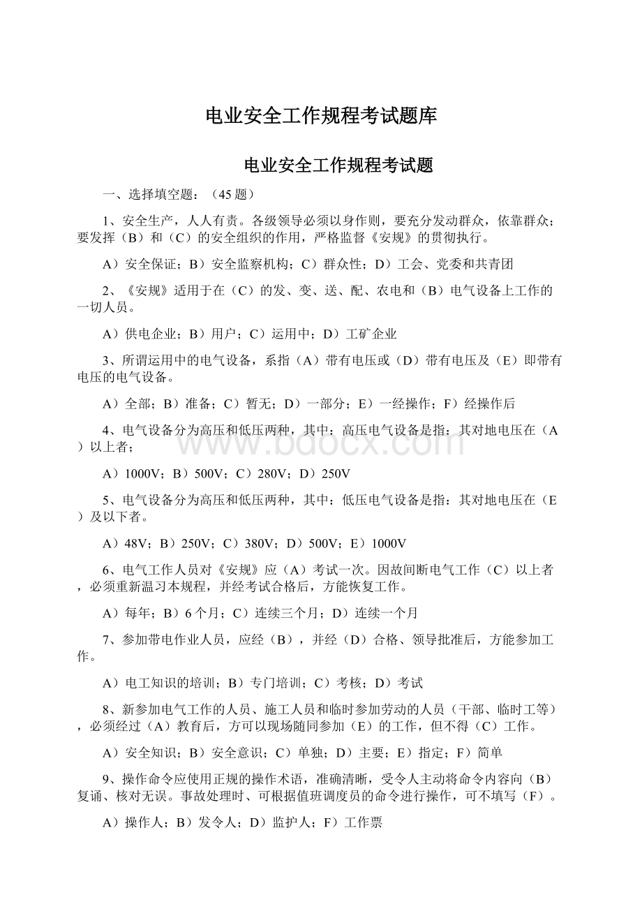 电业安全工作规程考试题库Word文件下载.docx_第1页