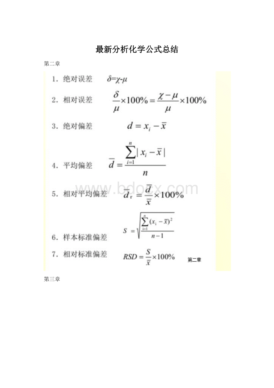 最新分析化学公式总结Word格式.docx_第1页