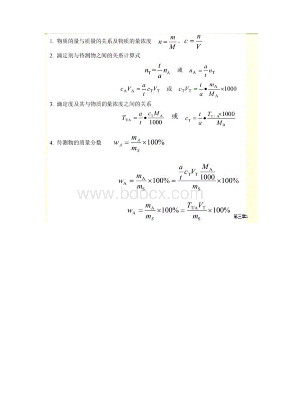 最新分析化学公式总结Word格式.docx_第2页