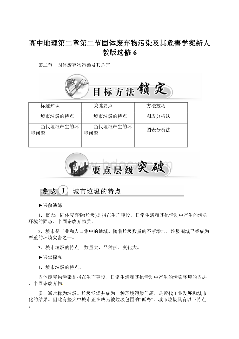 高中地理第二章第二节固体废弃物污染及其危害学案新人教版选修6.docx_第1页