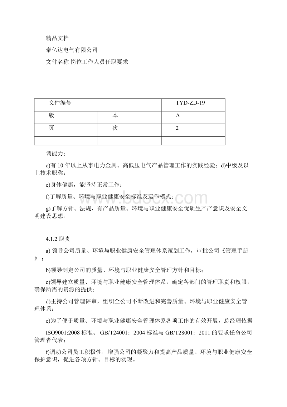 岗位工作人员任职要求文档格式.docx_第3页