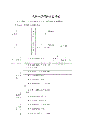 机床一级保养内容考核.docx