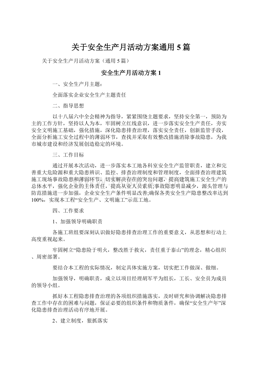 关于安全生产月活动方案通用5篇.docx_第1页