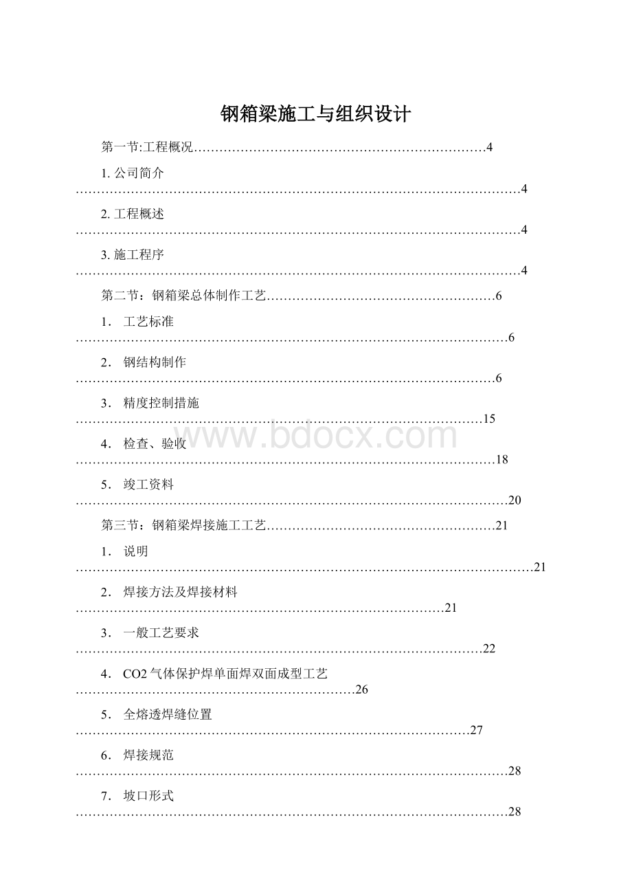 钢箱梁施工与组织设计Word格式.docx_第1页