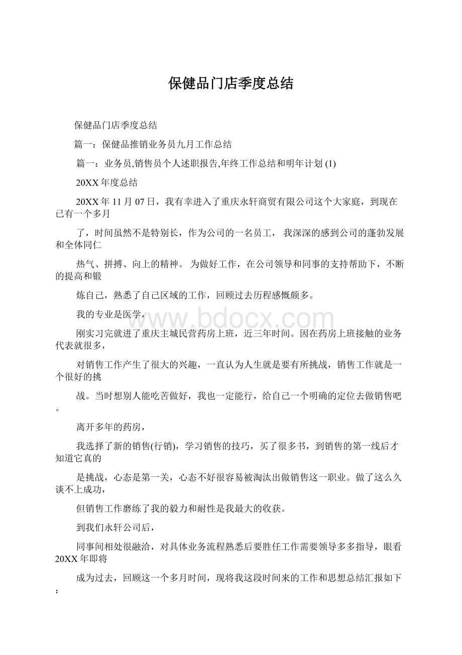 保健品门店季度总结文档格式.docx