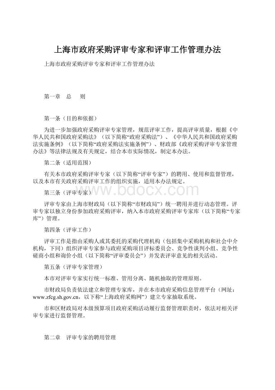 上海市政府采购评审专家和评审工作管理办法.docx