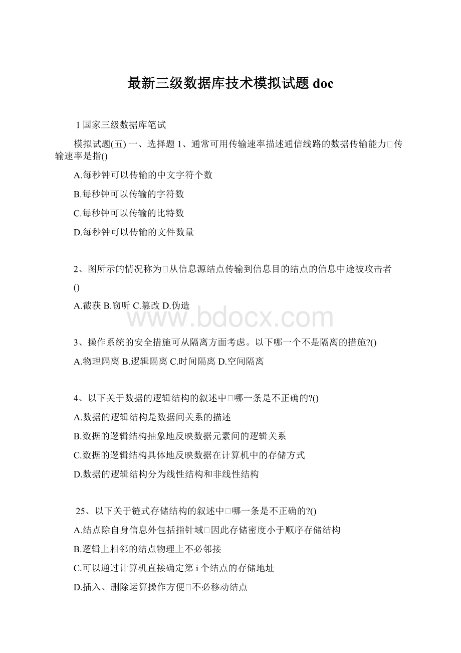 最新三级数据库技术模拟试题doc.docx_第1页