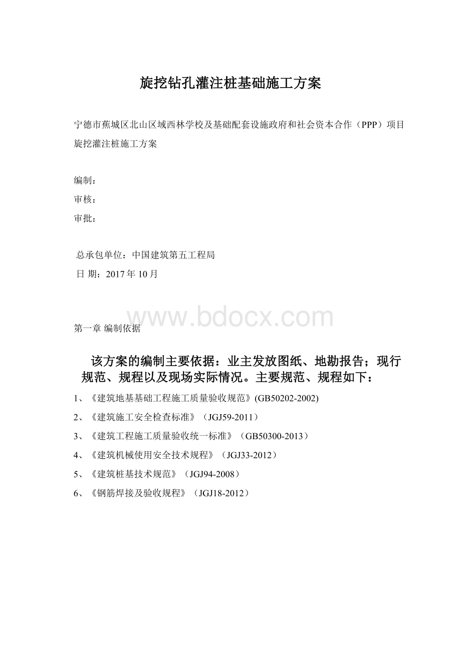 旋挖钻孔灌注桩基础施工方案.docx_第1页