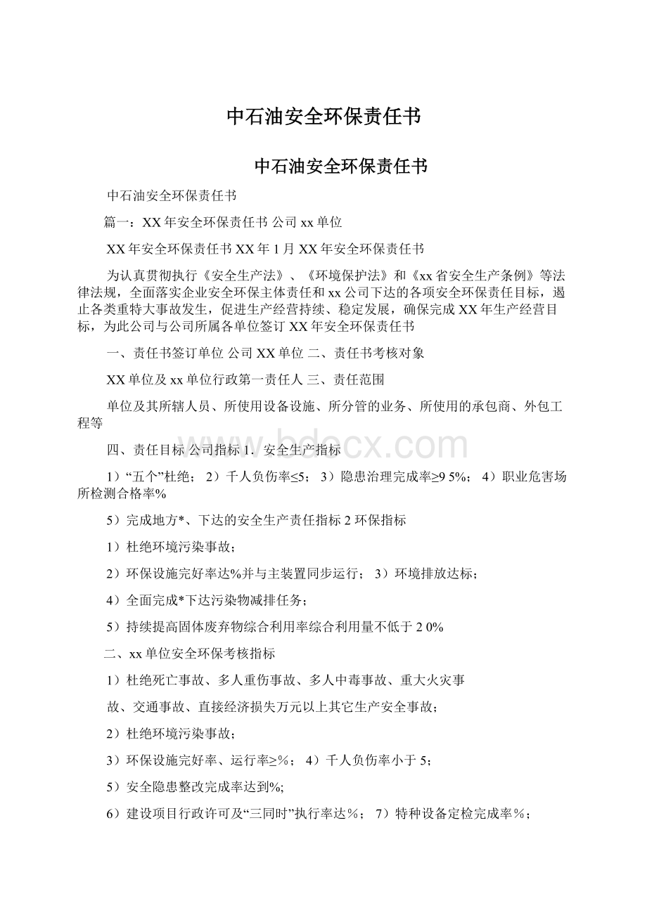 中石油安全环保责任书Word格式文档下载.docx