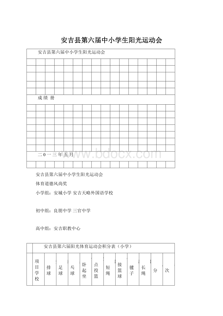 安吉县第六届中小学生阳光运动会.docx_第1页