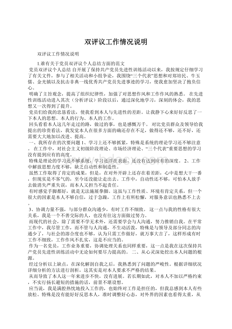 双评议工作情况说明Word格式文档下载.docx_第1页