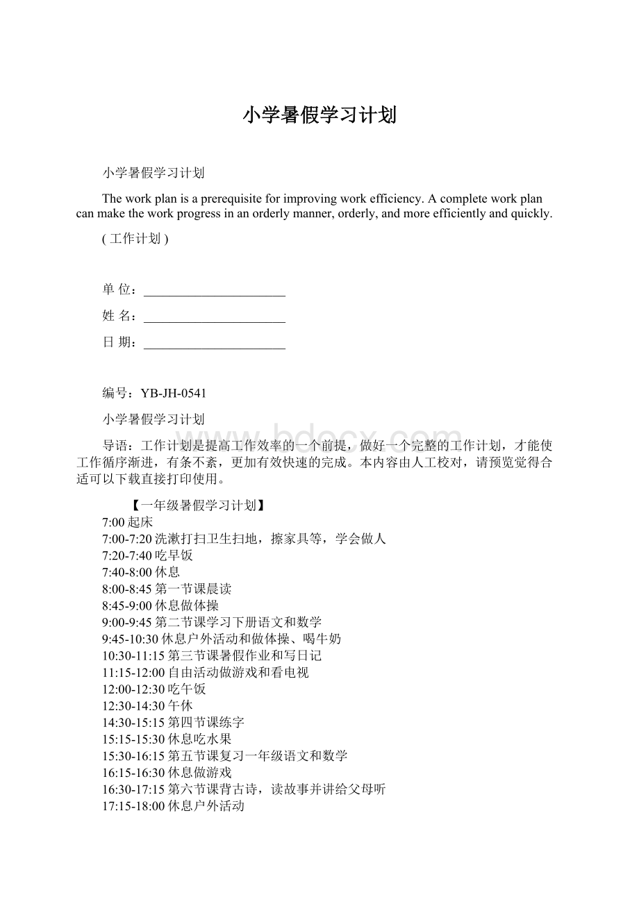 小学暑假学习计划Word文档格式.docx_第1页