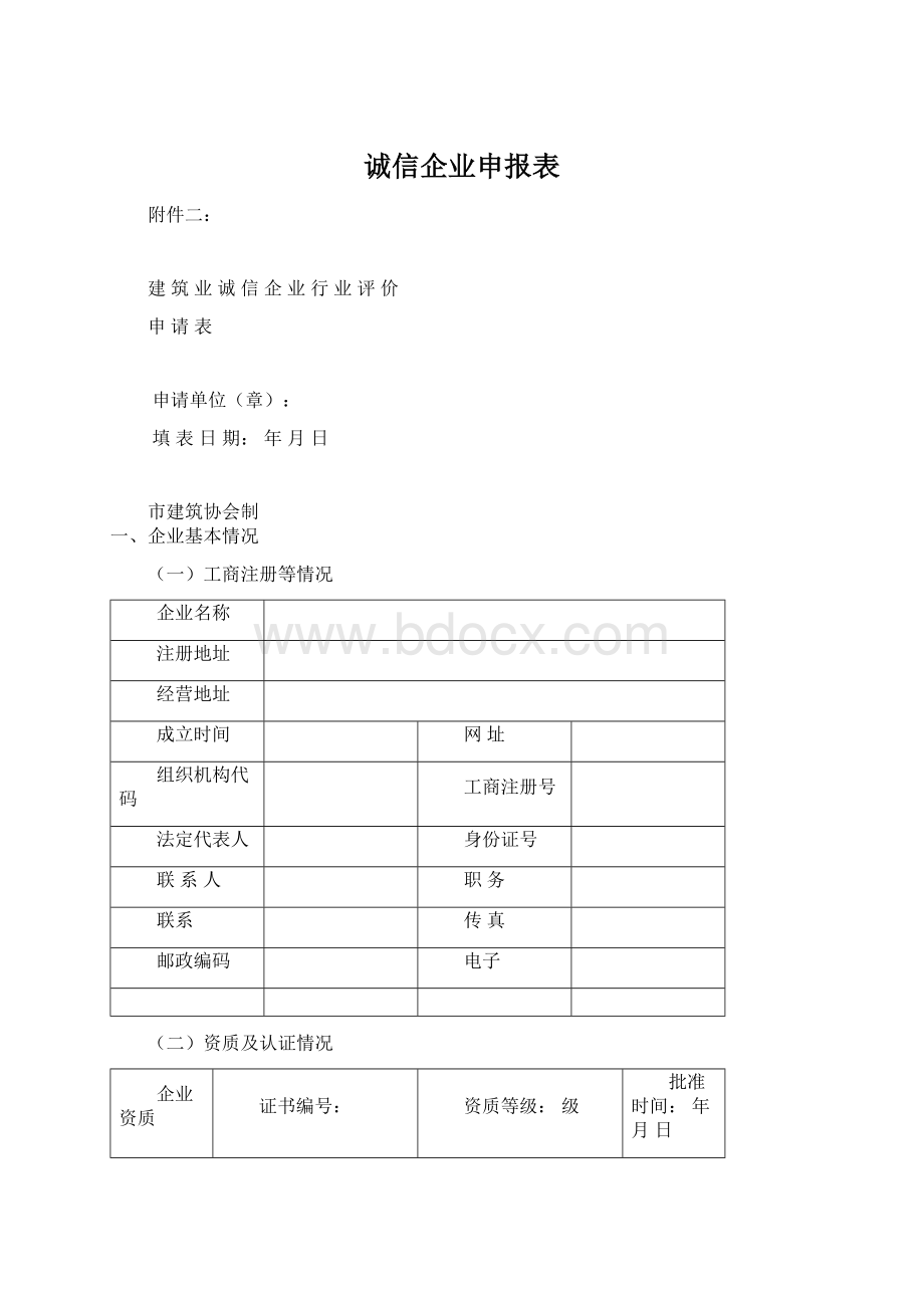 诚信企业申报表Word下载.docx