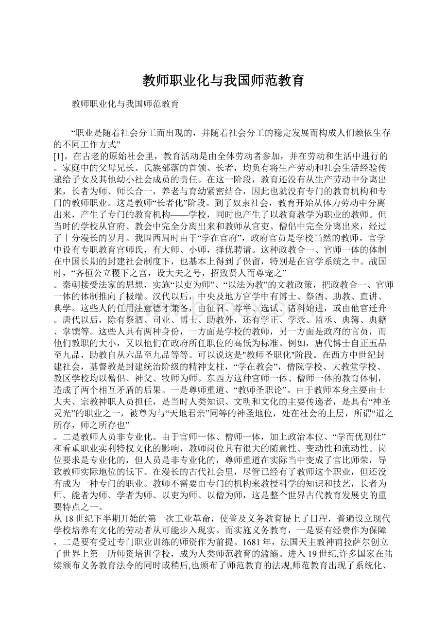 教师职业化与我国师范教育Word文档格式.docx