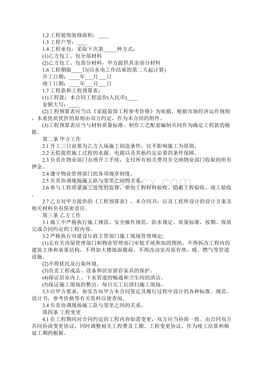 新编办公室装修合同示范文本.docx_第2页