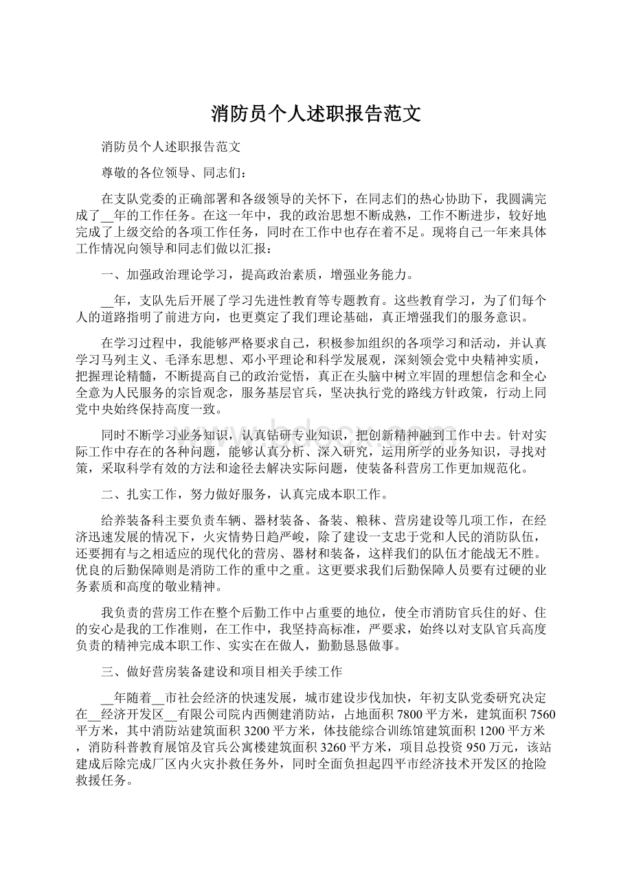 消防员个人述职报告范文.docx