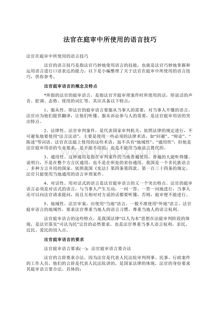 法官在庭审中所使用的语言技巧.docx_第1页