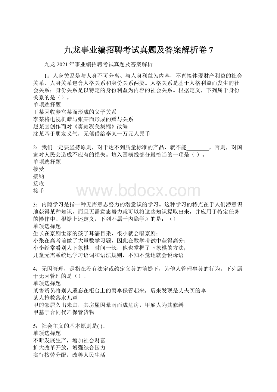 九龙事业编招聘考试真题及答案解析卷7.docx_第1页