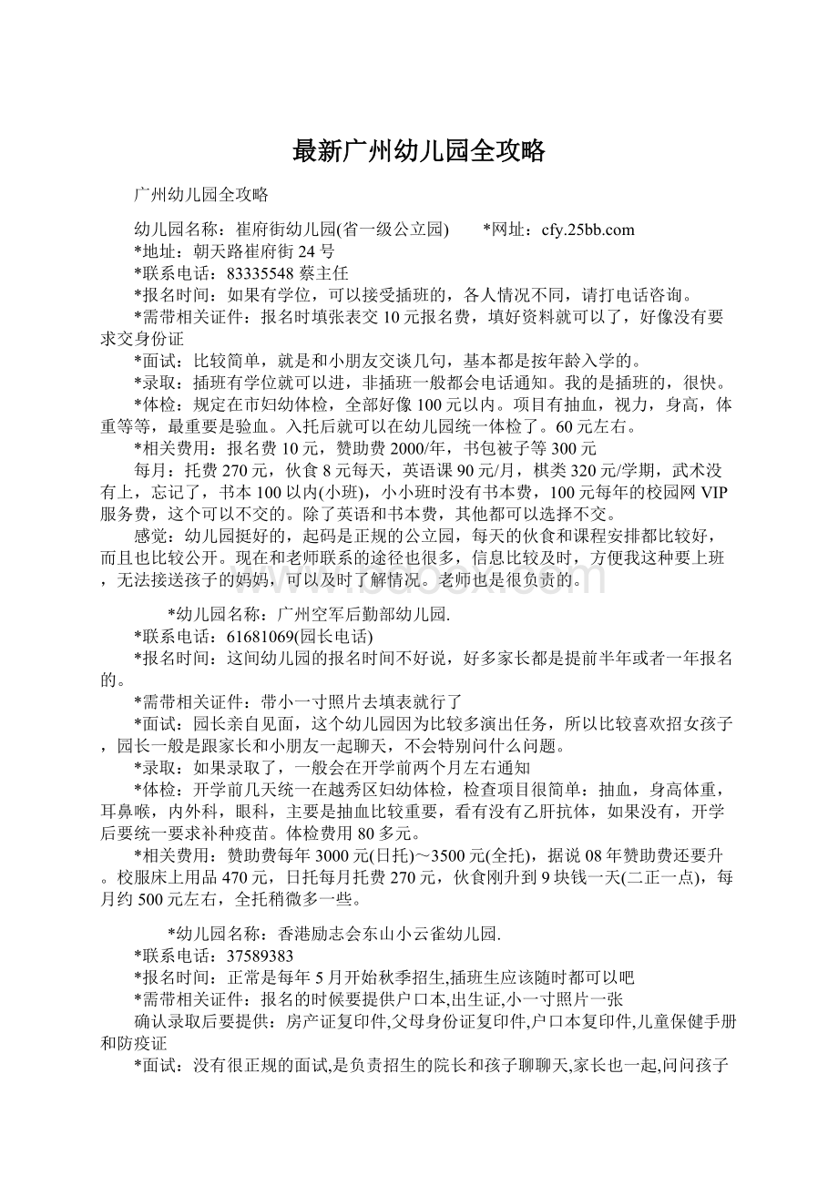 最新广州幼儿园全攻略.docx_第1页