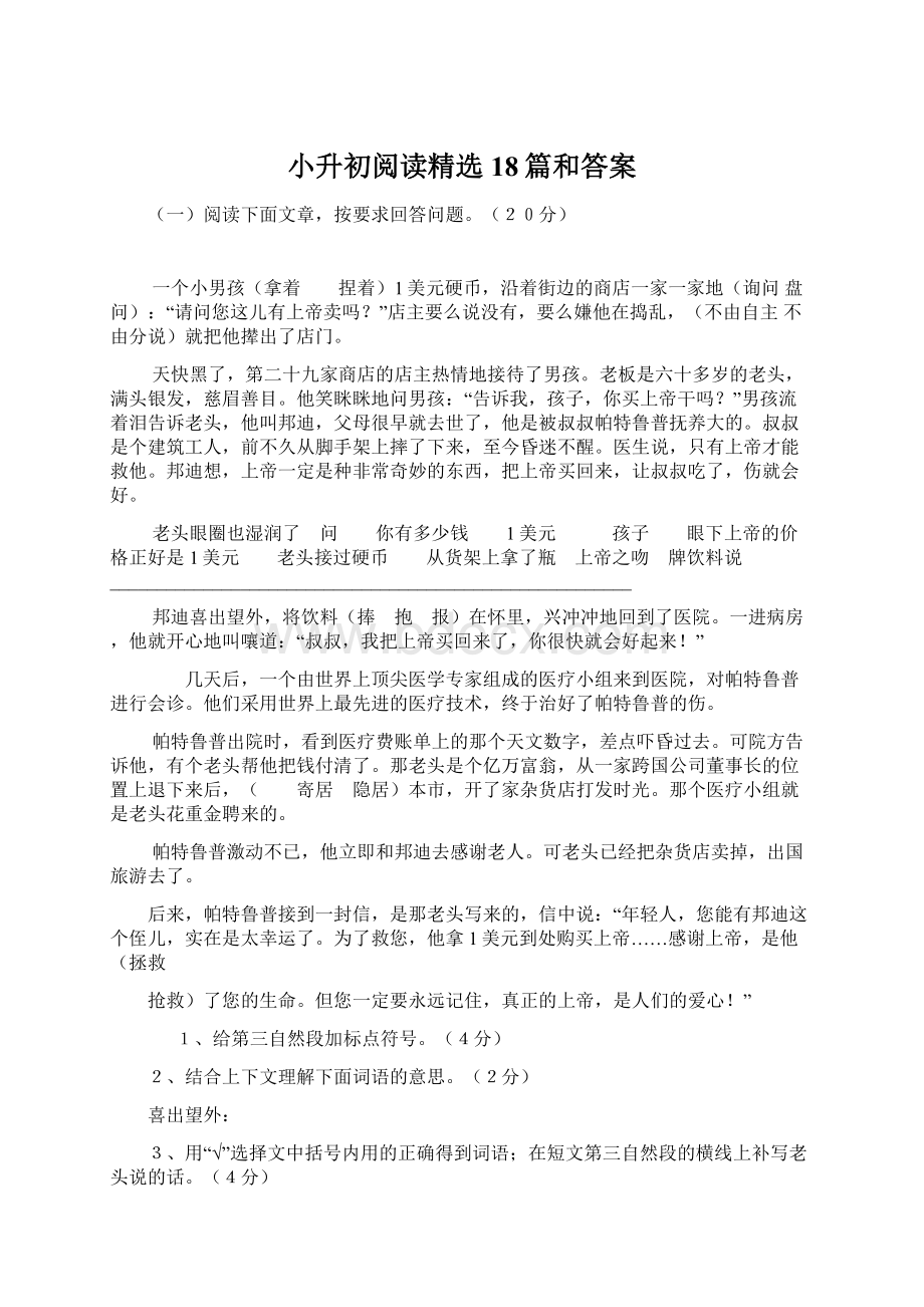 小升初阅读精选18篇和答案Word文档格式.docx