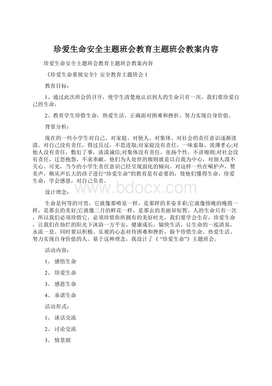 珍爱生命安全主题班会教育主题班会教案内容.docx_第1页