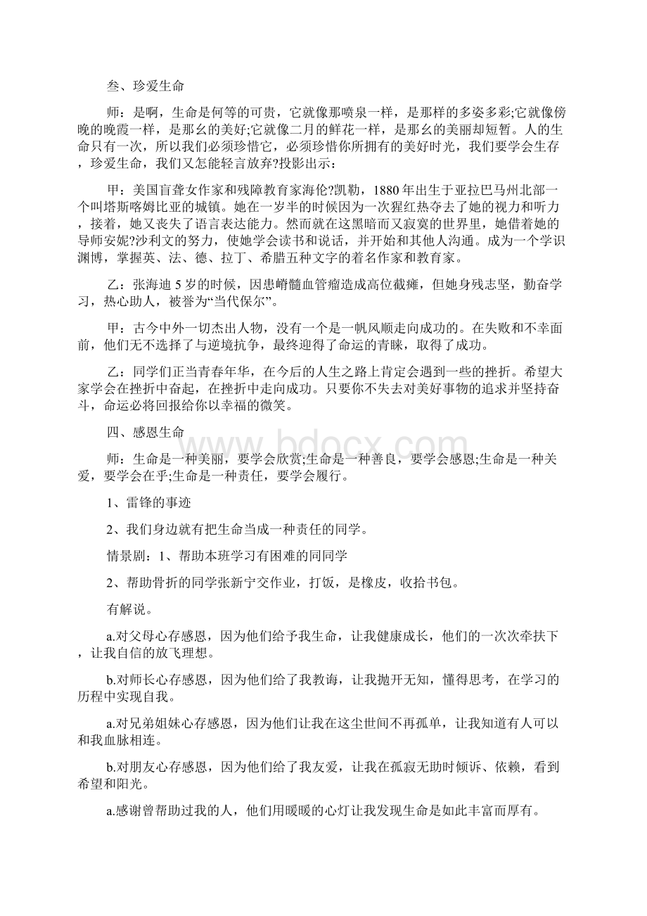 珍爱生命安全主题班会教育主题班会教案内容.docx_第3页