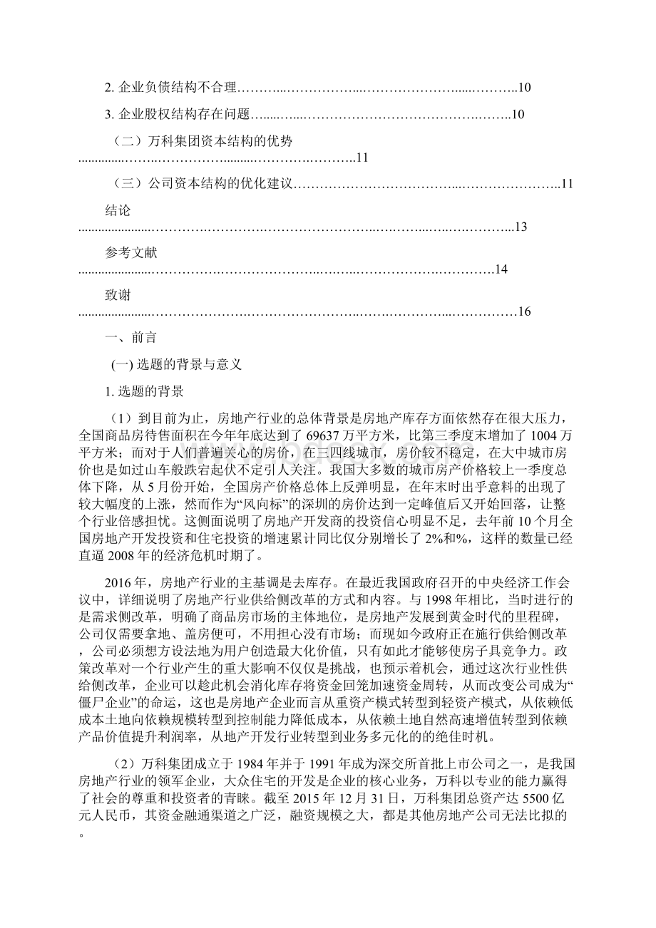 商学院恒大万科集团资本结构分析毕业论文正文.docx_第3页