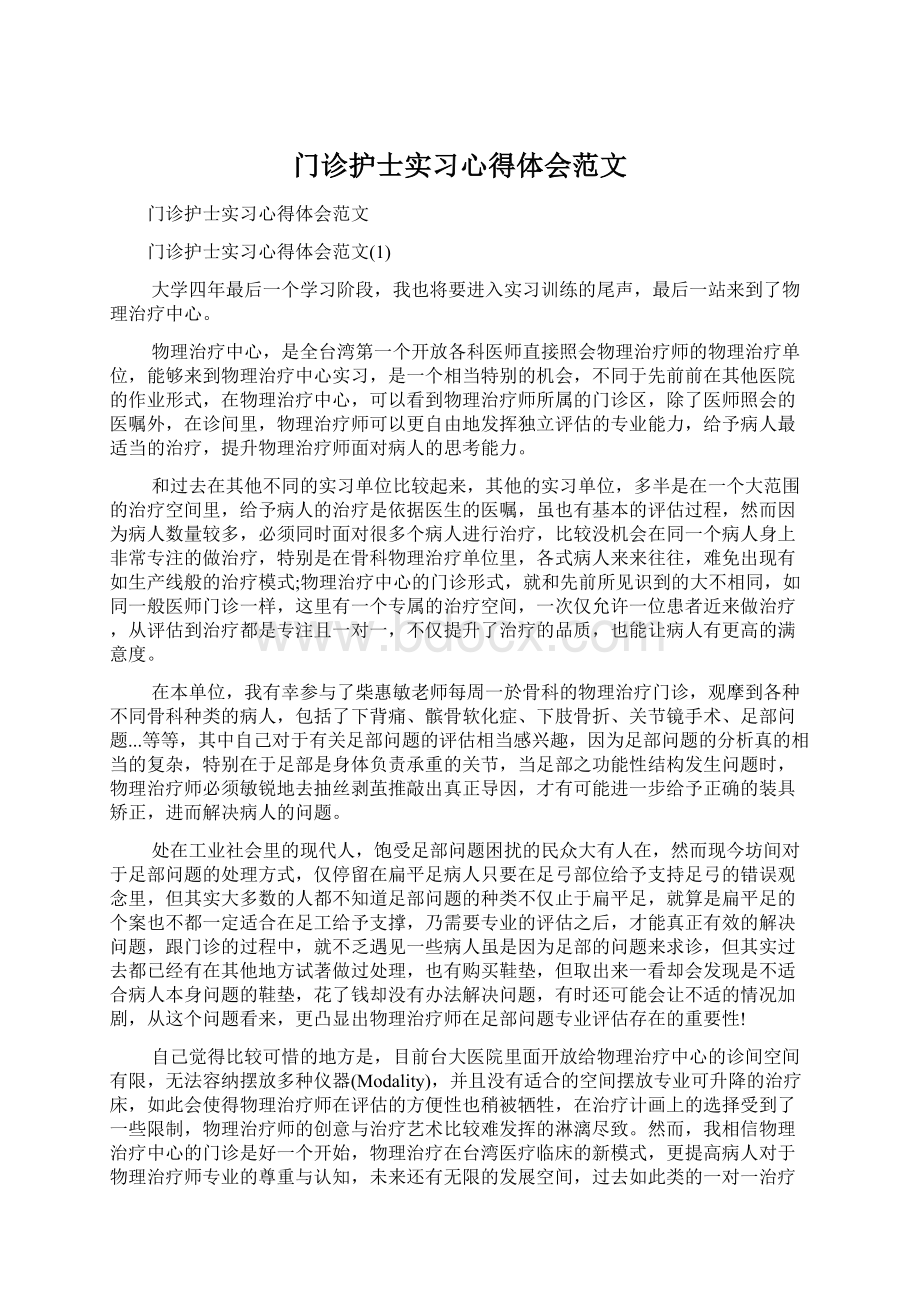 门诊护士实习心得体会范文.docx_第1页