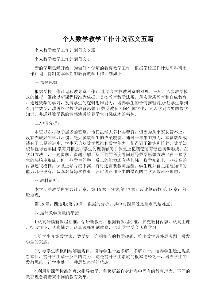 个人数学教学工作计划范文五篇.docx_第1页