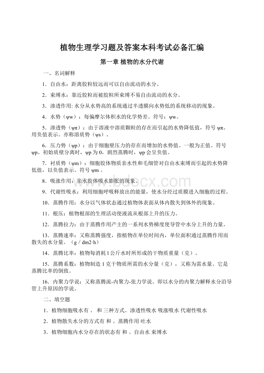 植物生理学习题及答案本科考试必备汇编Word下载.docx_第1页