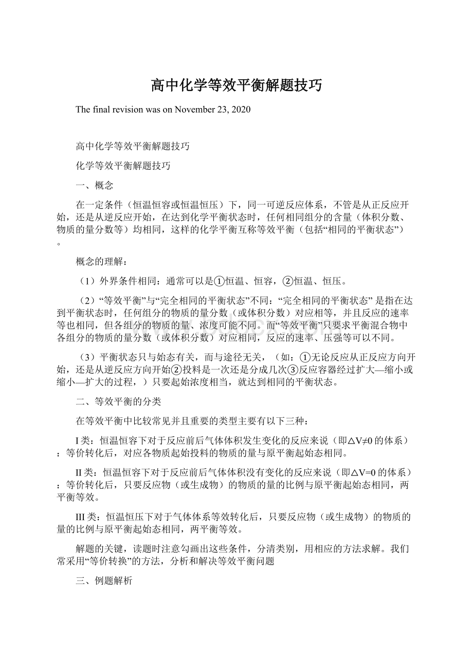 高中化学等效平衡解题技巧Word格式文档下载.docx