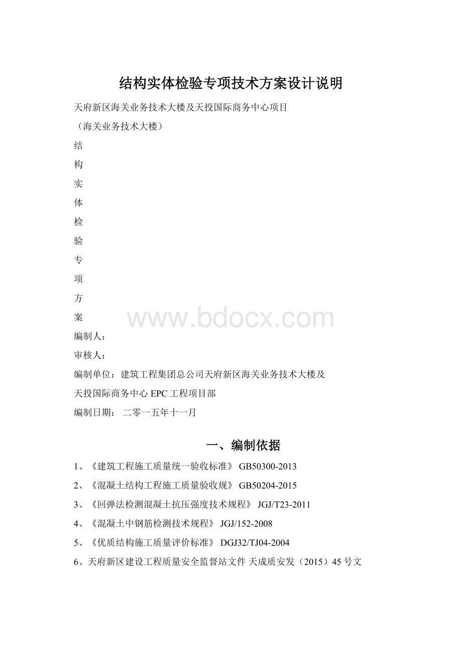 结构实体检验专项技术方案设计说明Word文档下载推荐.docx