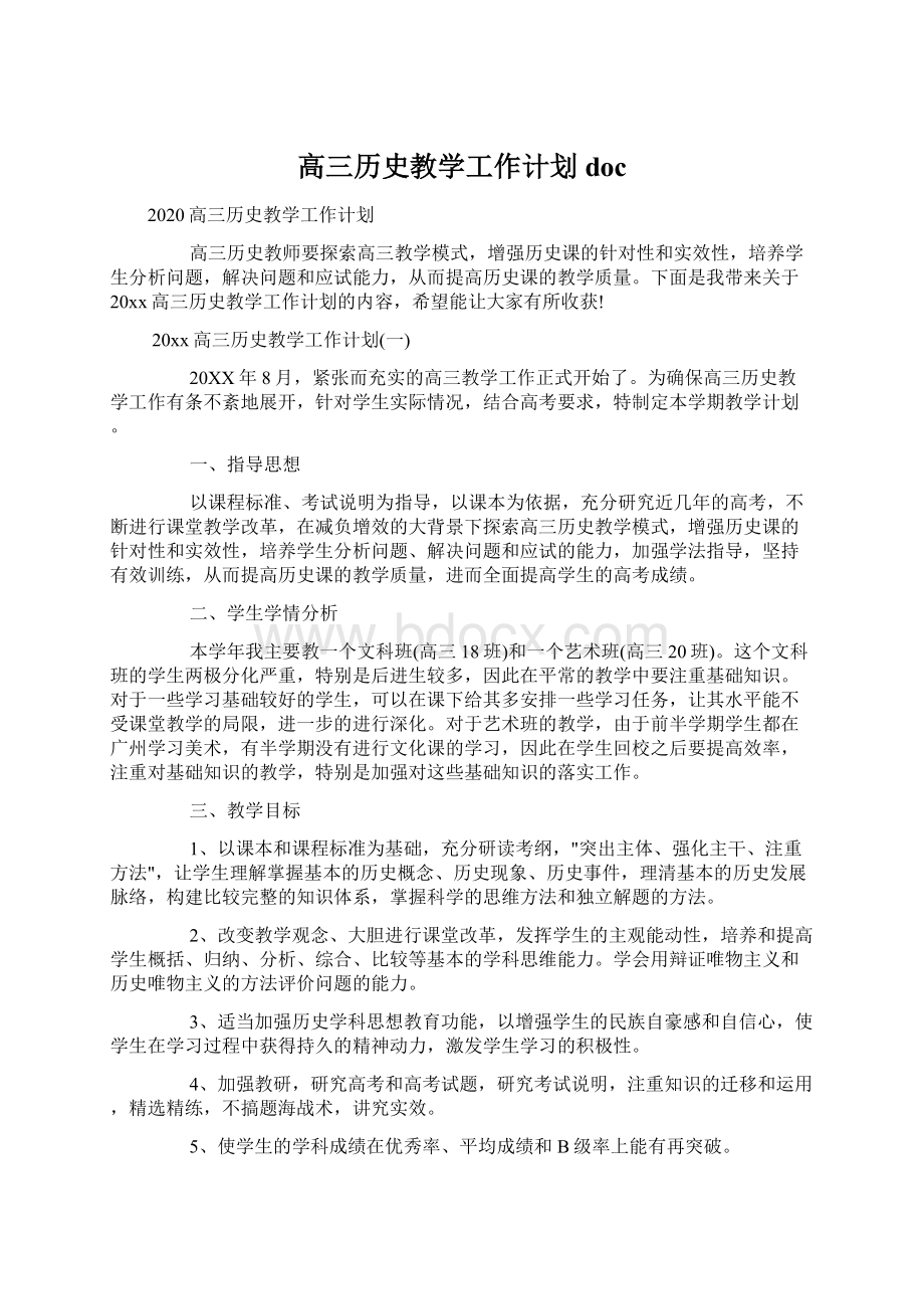 高三历史教学工作计划docWord格式.docx