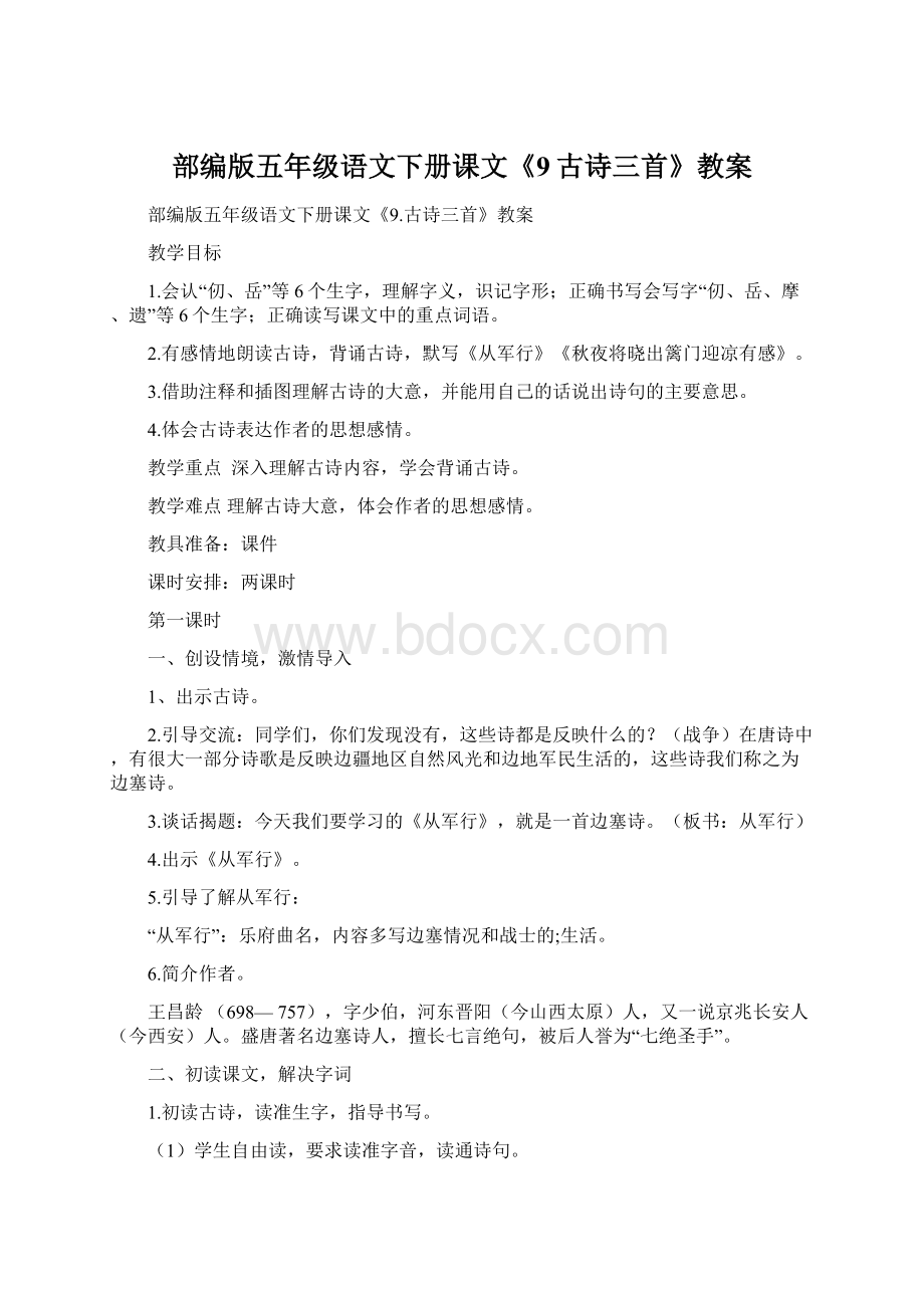 部编版五年级语文下册课文《9古诗三首》教案Word格式文档下载.docx_第1页