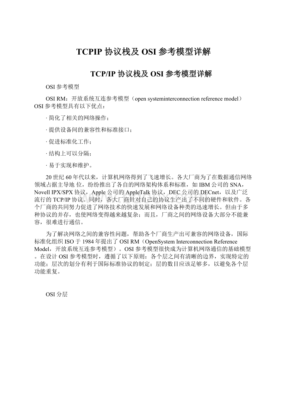 TCPIP 协议栈及 OSI 参考模型详解.docx_第1页