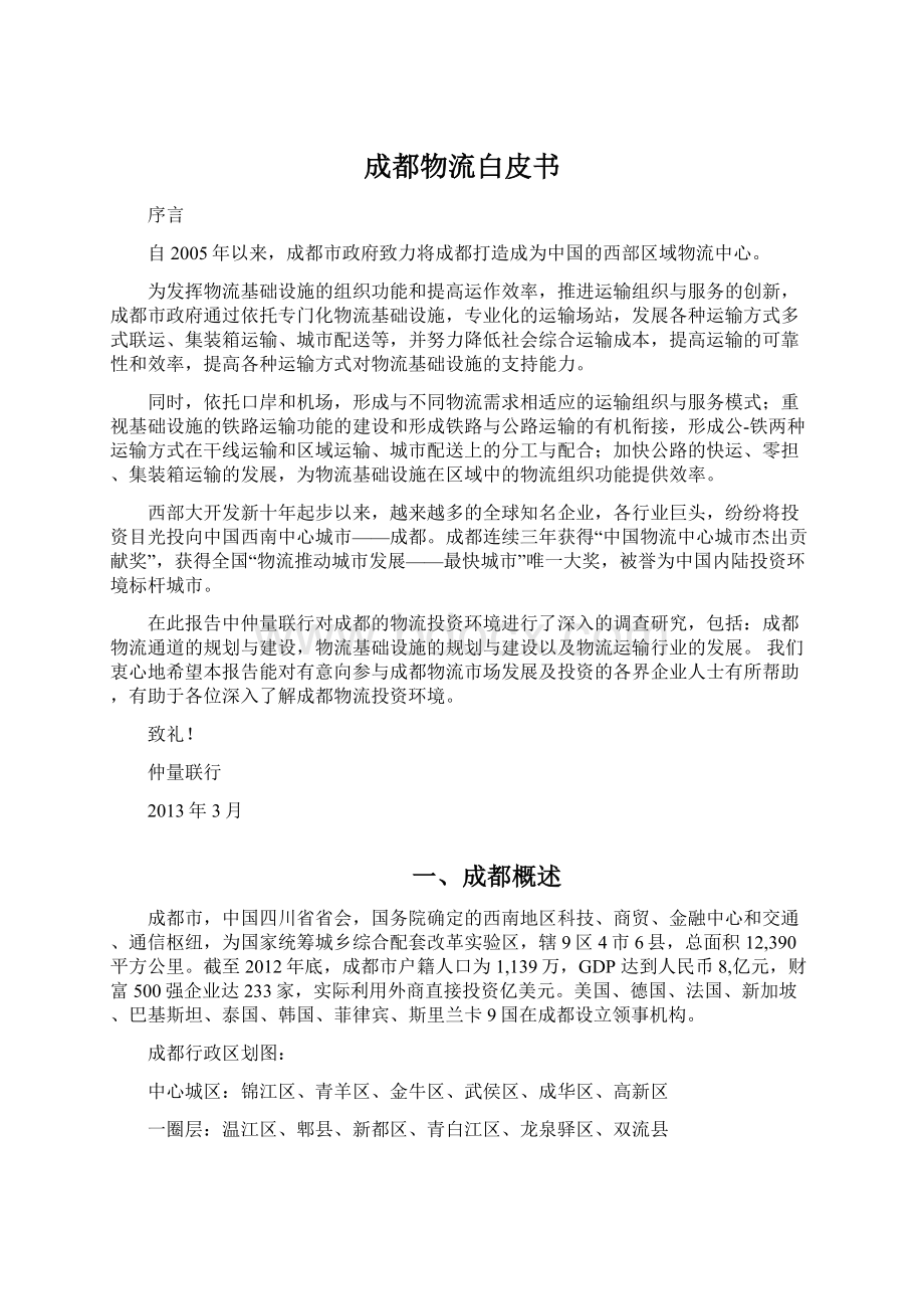 成都物流白皮书Word文档下载推荐.docx