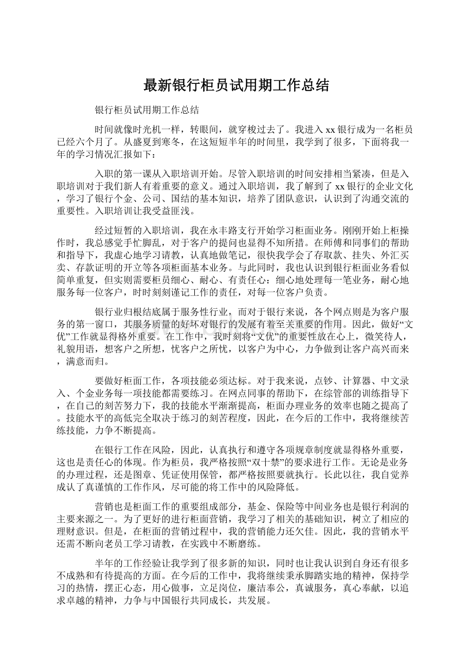 最新银行柜员试用期工作总结.docx_第1页