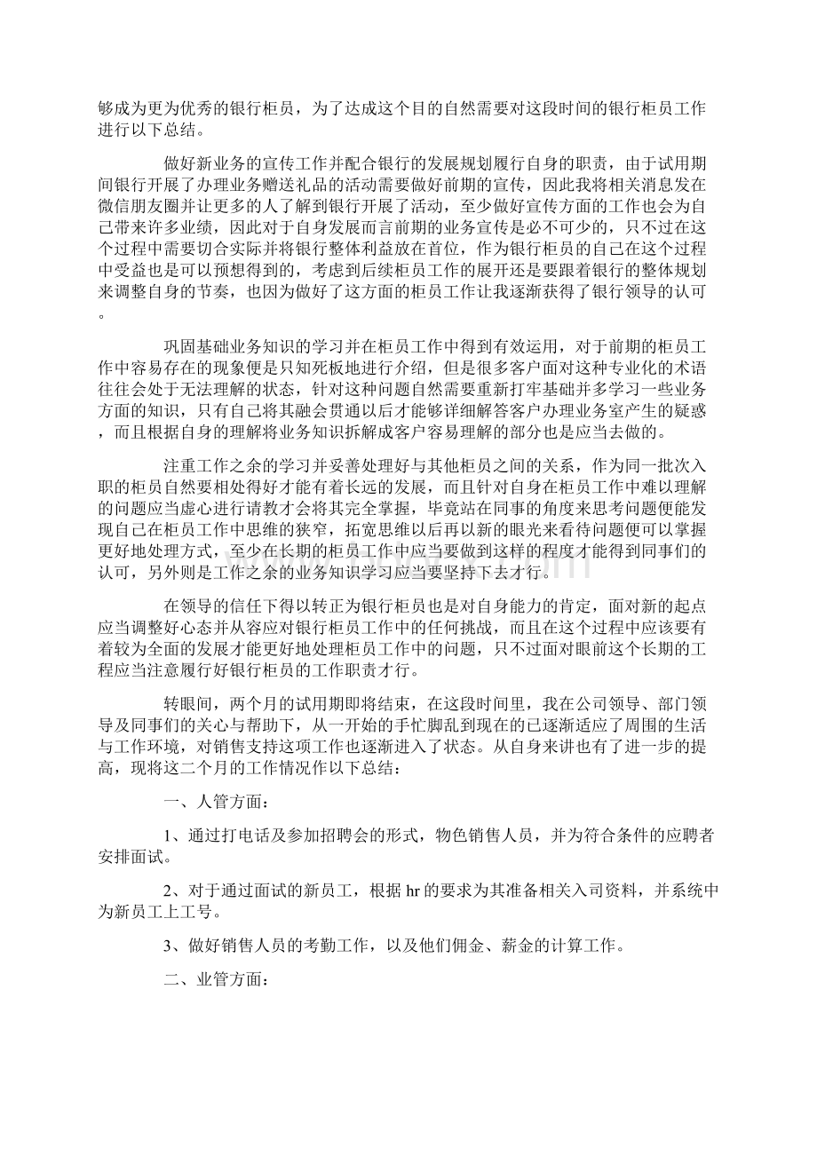 最新银行柜员试用期工作总结.docx_第3页