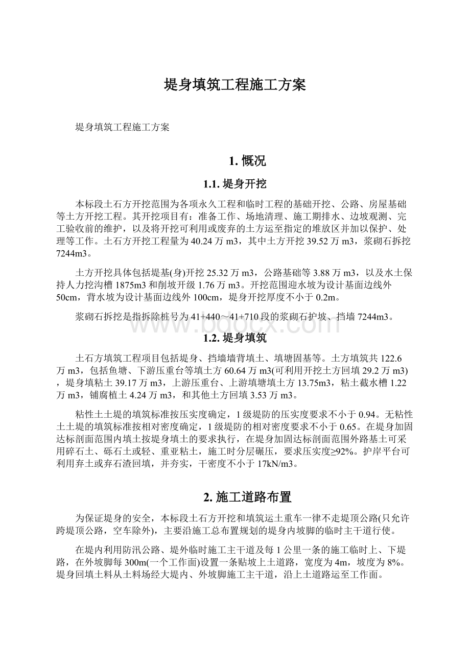 堤身填筑工程施工方案.docx