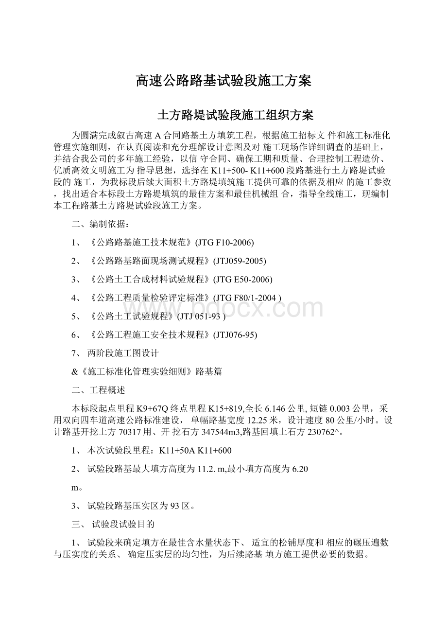 高速公路路基试验段施工方案.docx