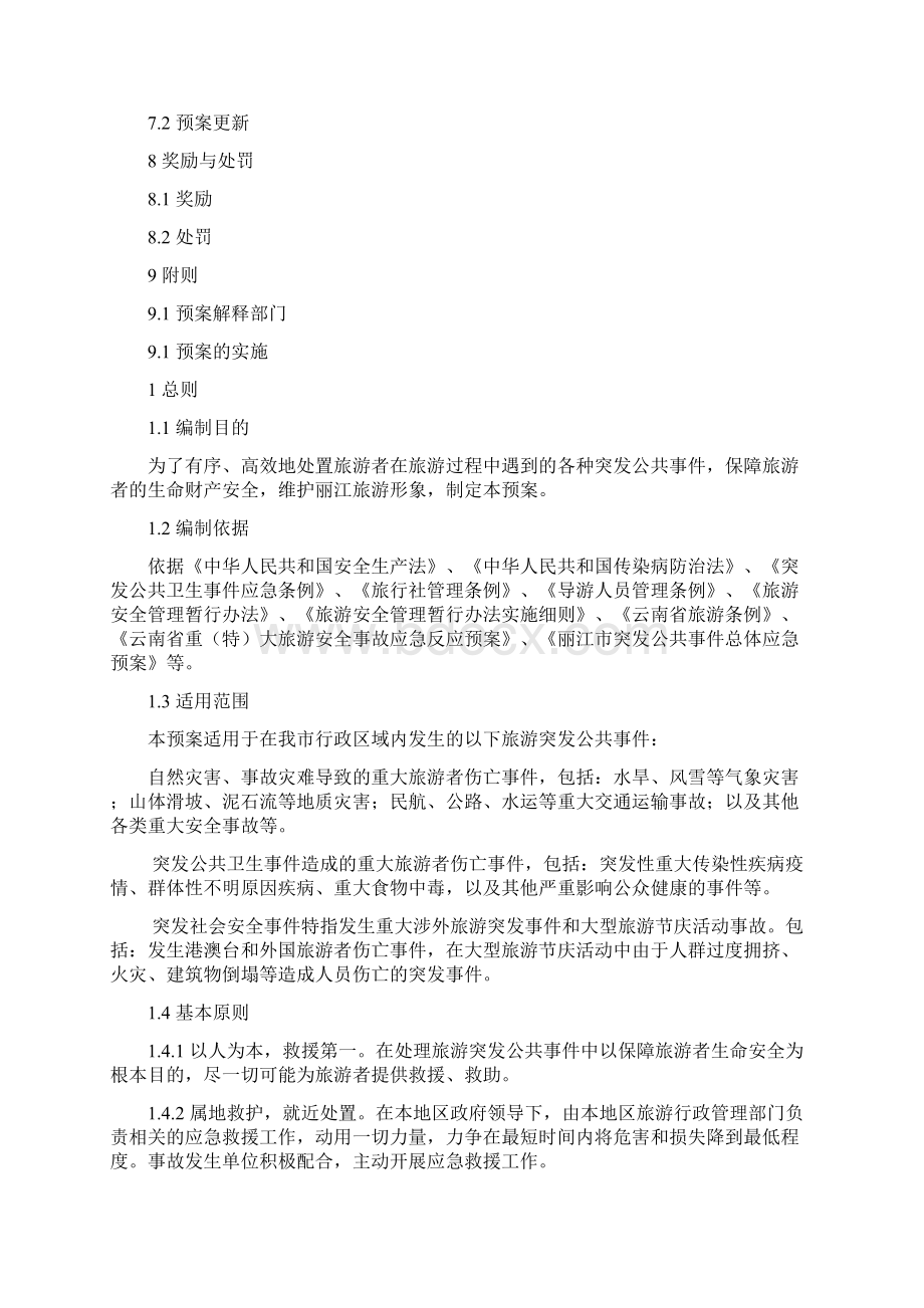 丽江市旅游突发公共事件应急预案共15页文档.docx_第2页