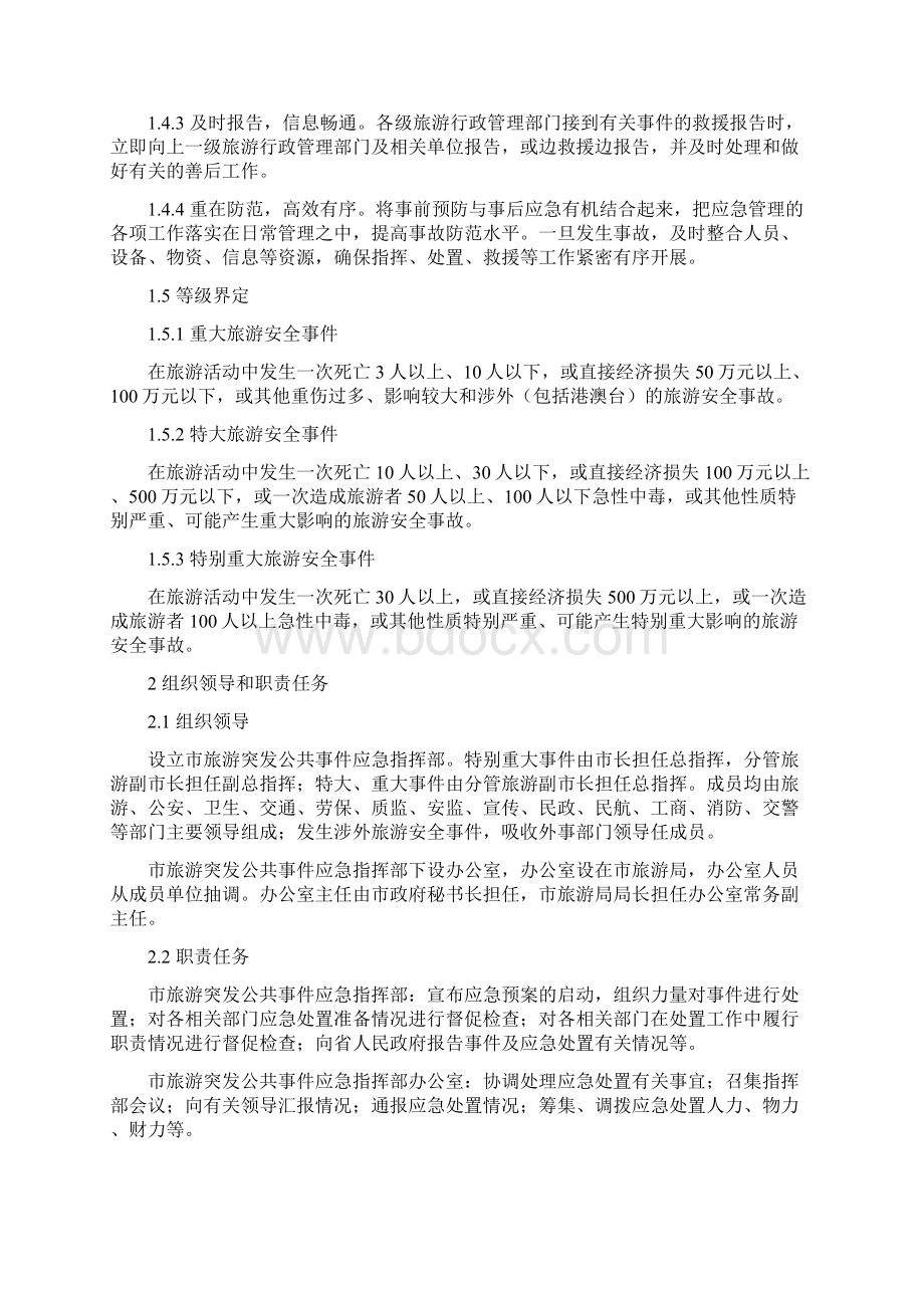 丽江市旅游突发公共事件应急预案共15页文档.docx_第3页