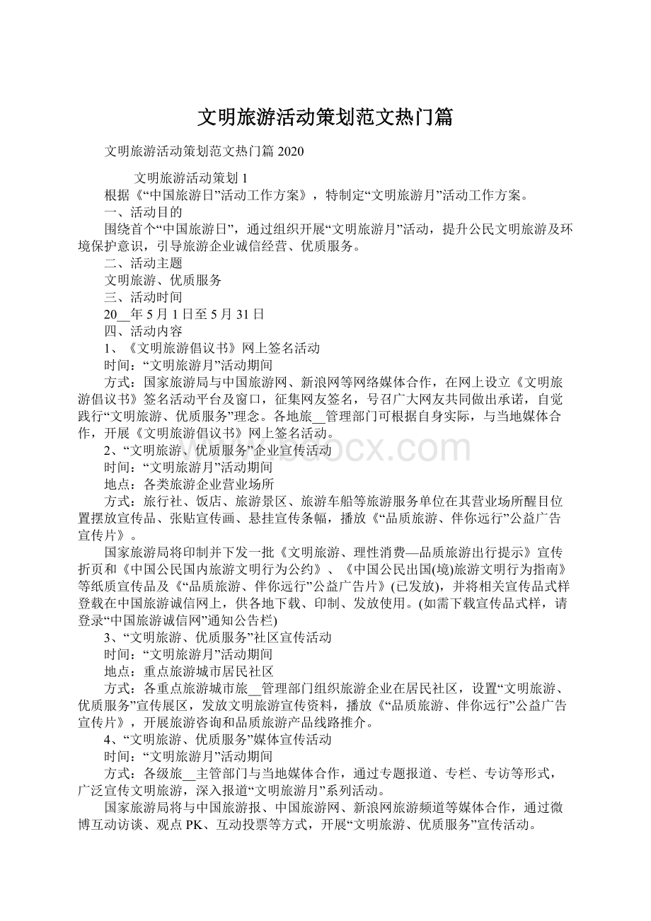 文明旅游活动策划范文热门篇Word文档格式.docx