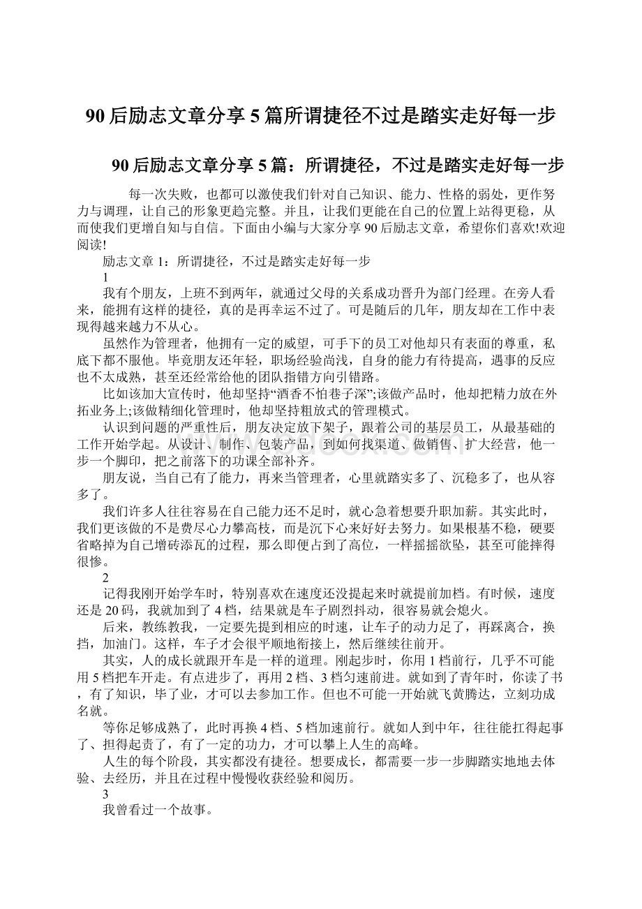 90后励志文章分享5篇所谓捷径不过是踏实走好每一步Word文档下载推荐.docx