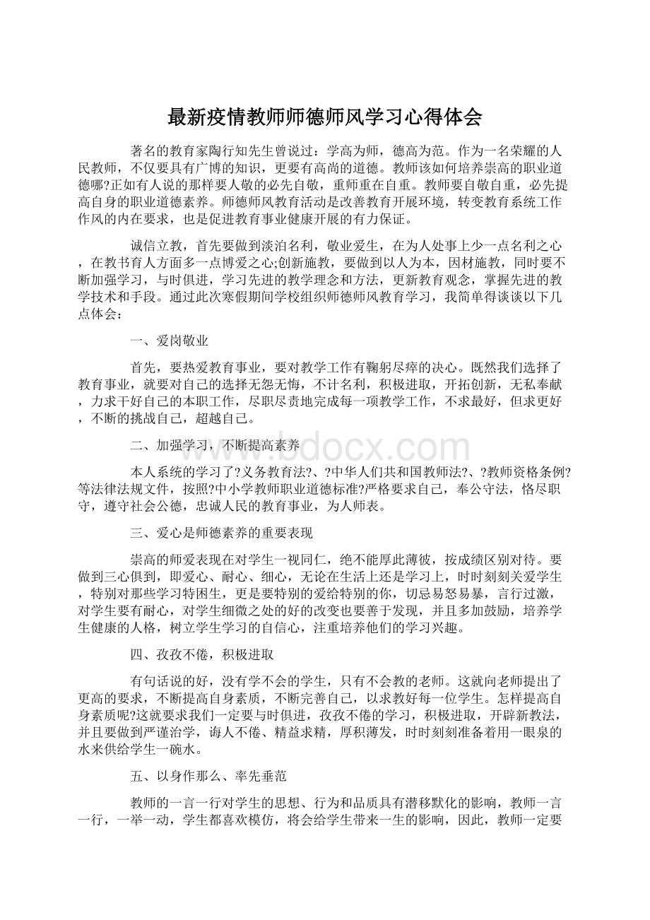 最新疫情教师师德师风学习心得体会Word格式文档下载.docx_第1页