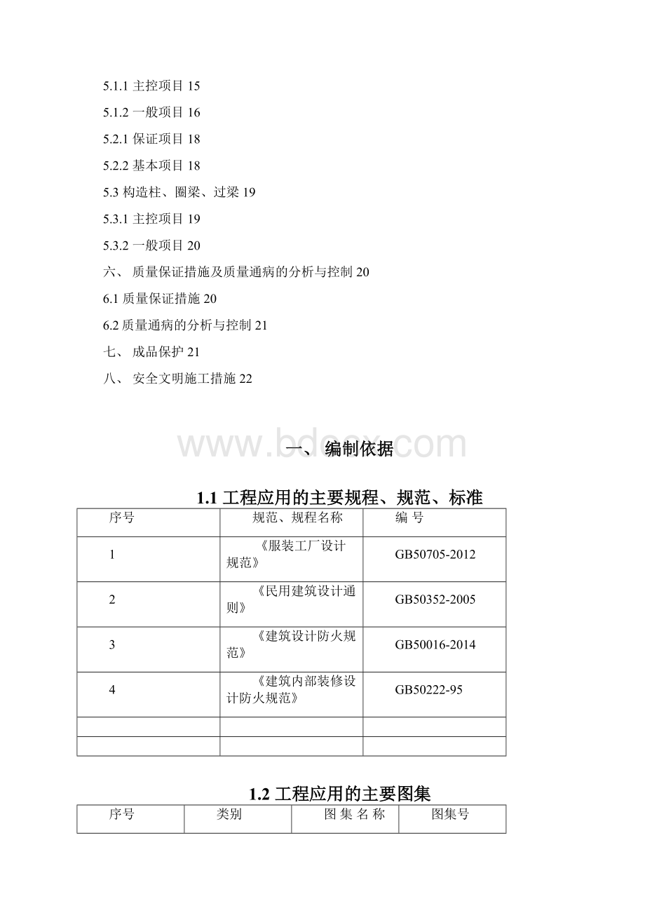 二次结构施工方案文档格式.docx_第2页