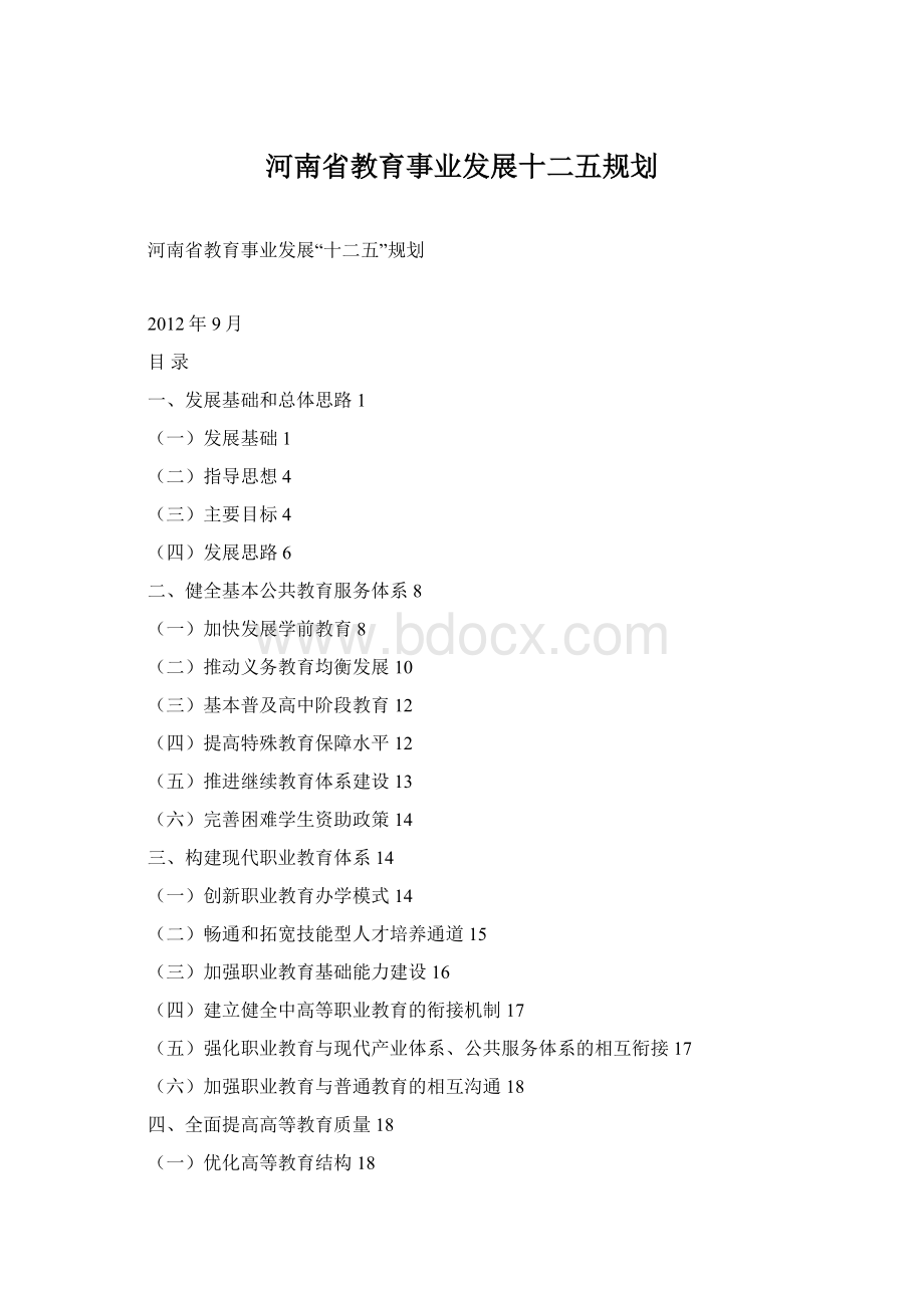 河南省教育事业发展十二五规划Word格式.docx